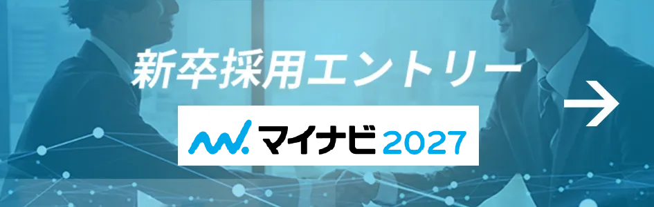 新卒採用エントリー マイナビ2027