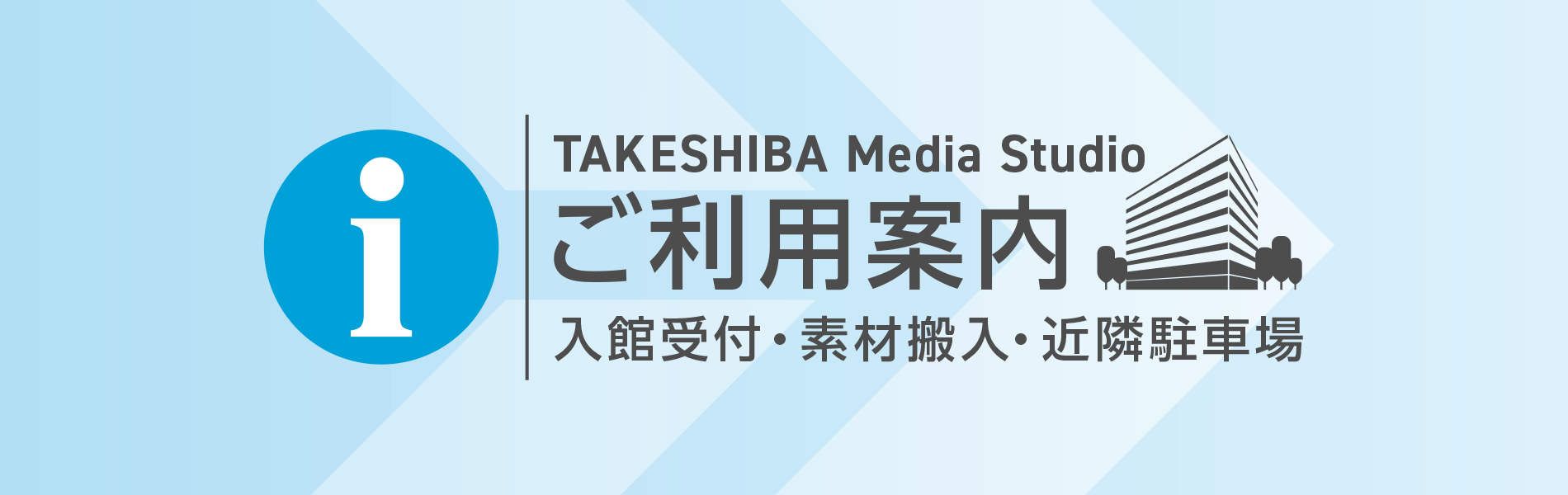 竹芝メディアスタジオご利用案内