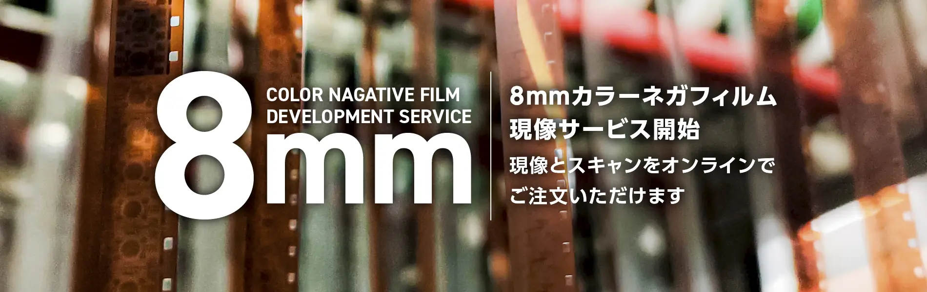 8mmカラーネガフィルム現像サービス開始