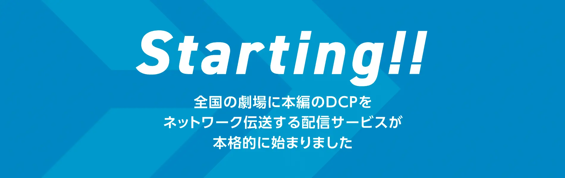 全国の劇場に本編のDCPをネットワーク伝送する配信サービスが本格的に始まりました