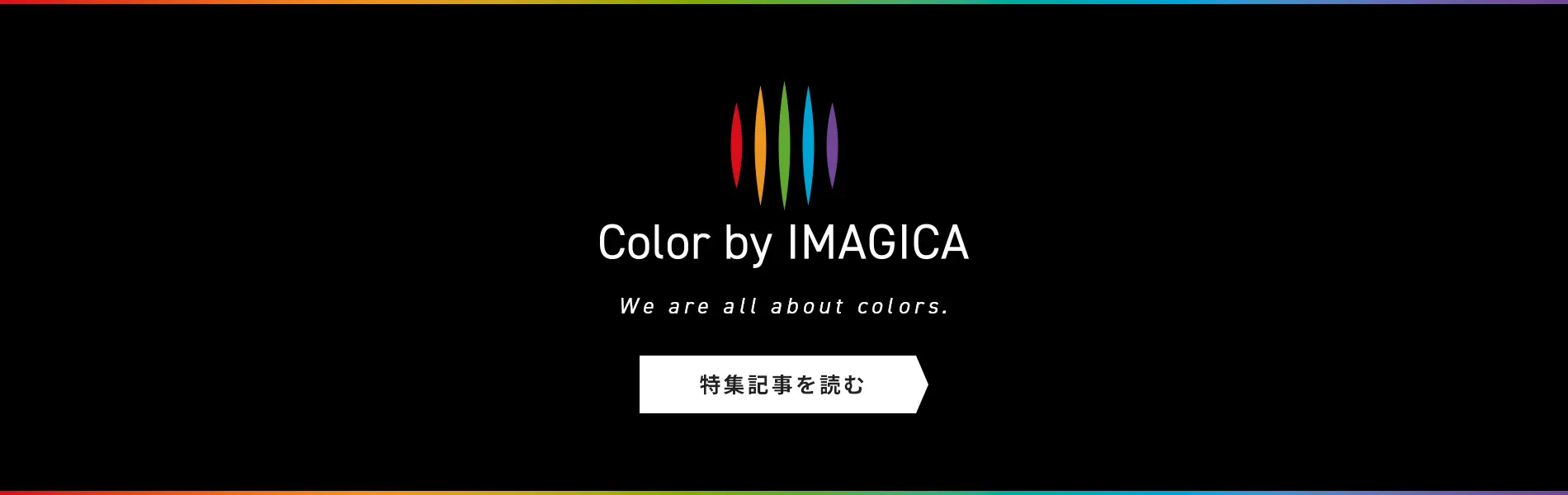 Color by IMAGICA 「色の技術」についての私たちの取り組み