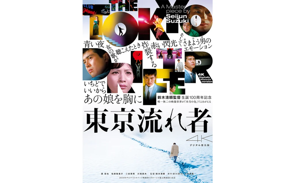 東京流れ者」ポスタービジュアル - 鈴木清順の生誕100年記念特集