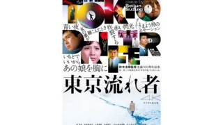 东京流者 東京流れ者 ポスター 映画 NIKKATSU×LEGENDSTAGE CINEMATIC STAGE 『東京流れ者』