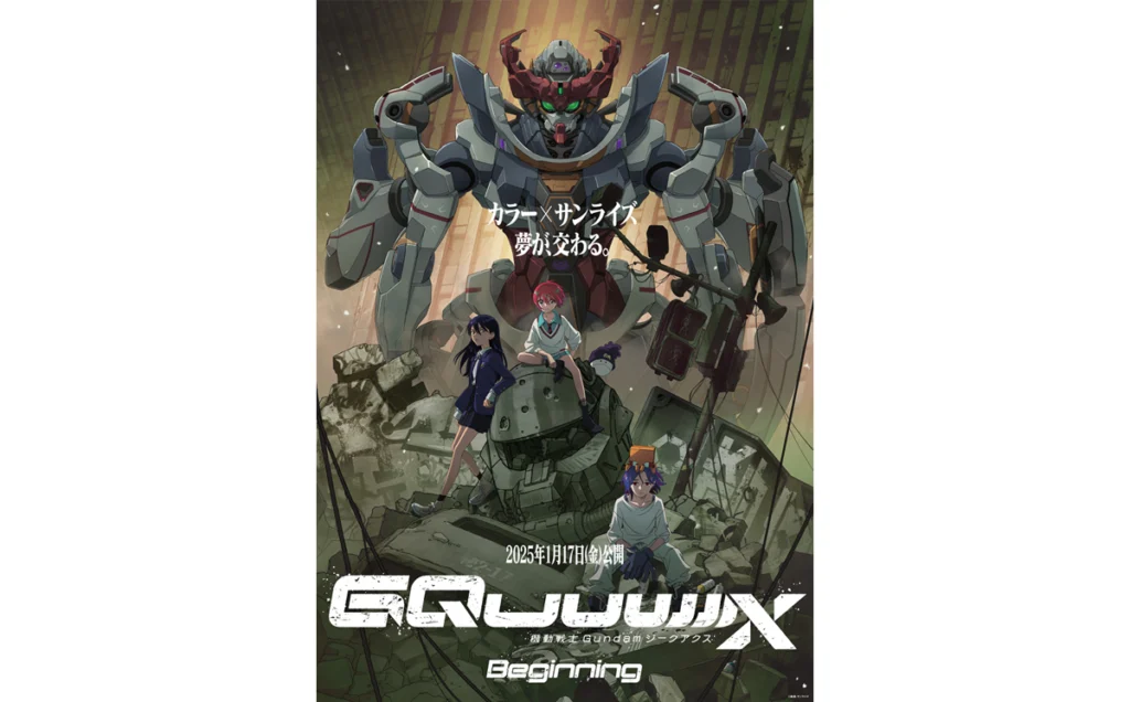 機動戦士Gundam GQuuuuuuX -Beginning- | Imagica Entertainment