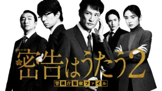 TVドラマ taka-u 連続ドラマW 密告はうたう2 警視庁監察ファイル | Imagica
