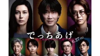 映画でっちあげ　殺人教師と呼ばれた男　週刊誌風ノート 映画『でっちあげ ～殺人教師と呼ばれた男』 追加キャスト＆本