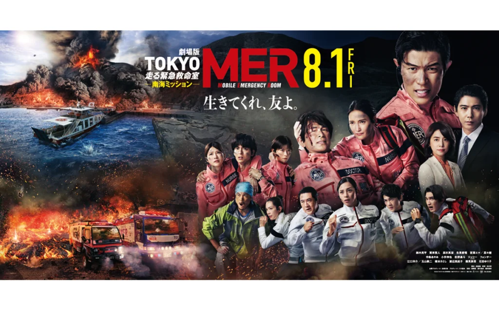 劇場版『TOKYO MER～走る緊急救命室～南海ミッション