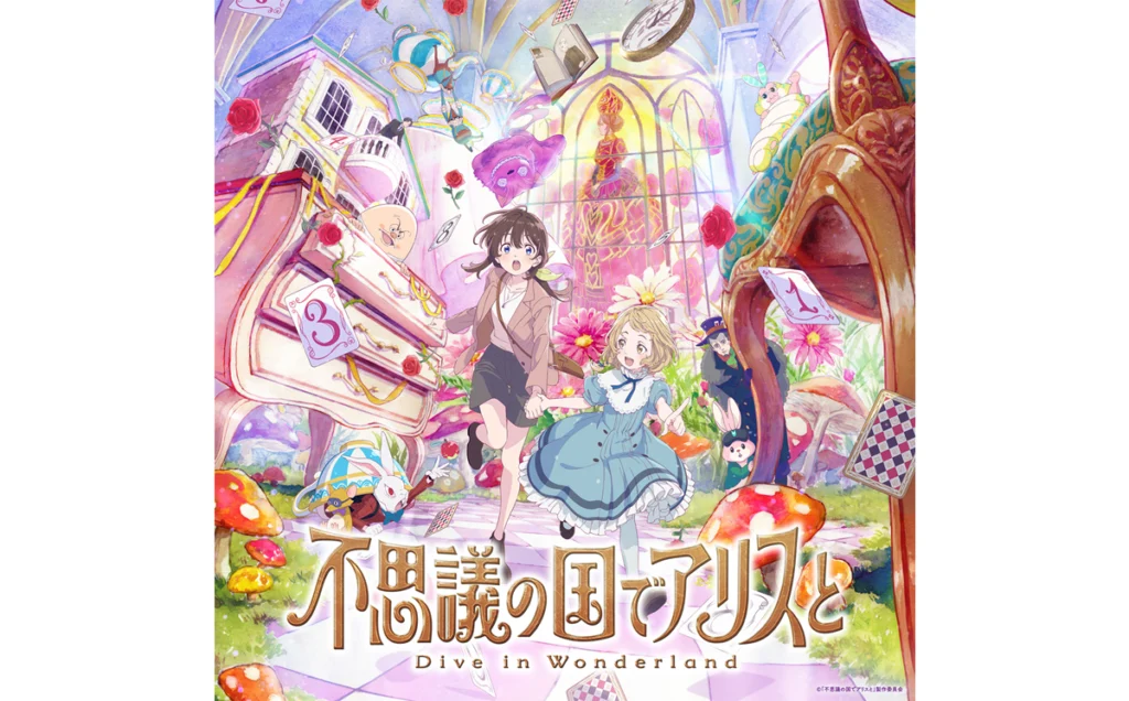 不思議の国でアリスと –Dive in Wonderland- | Imagica