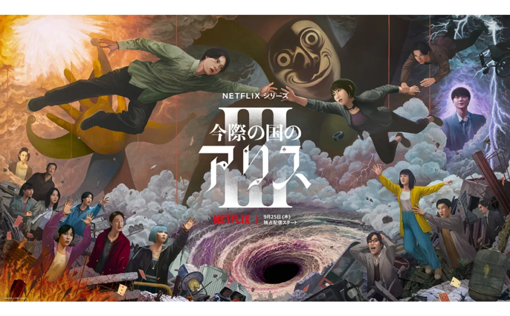 今際の国のアリス』シーズン3 | Imagica Entertainment Media Services