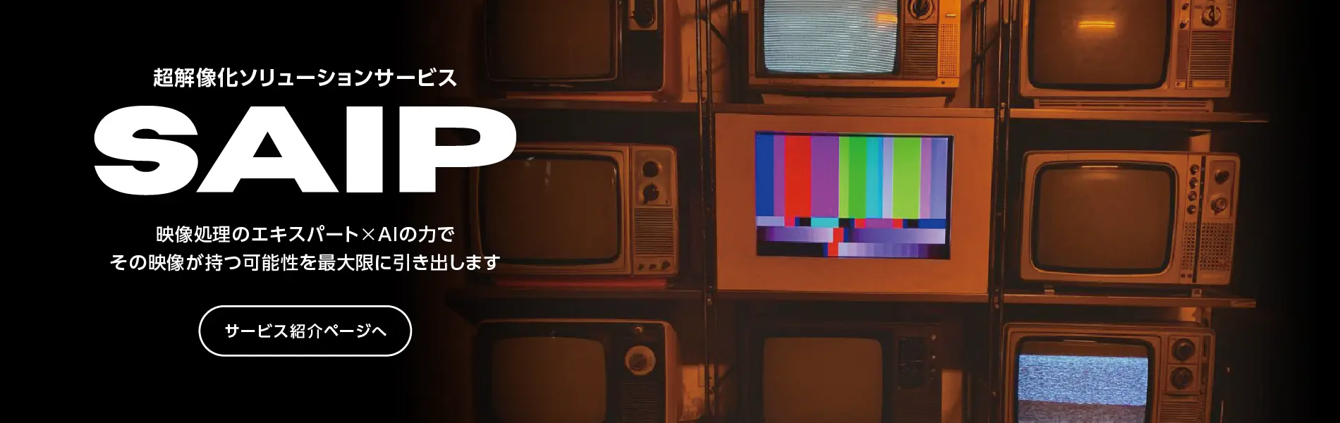 超解像化ソリューションサービス SAIP